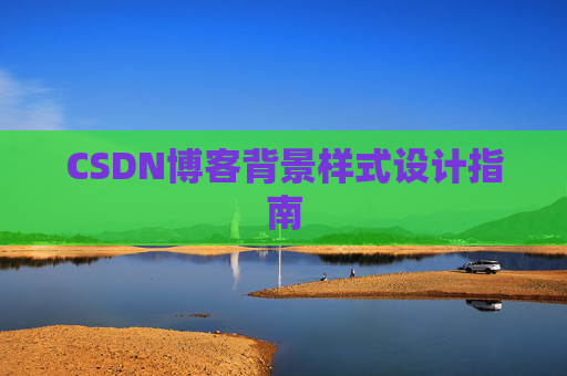 CSDN博客背景样式设计指南