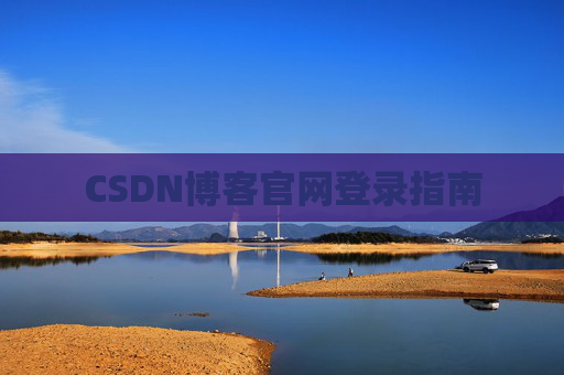 CSDN博客官网登录指南