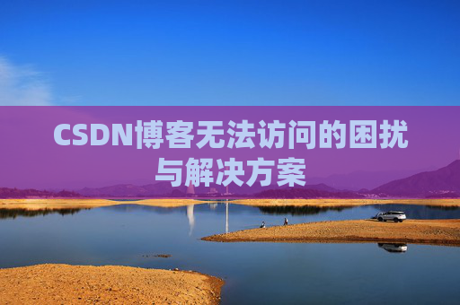 CSDN博客无法访问的困扰与解决方案